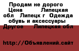 Продам не дорого › Цена ­ 100 - Липецкая обл., Липецк г. Одежда, обувь и аксессуары » Другое   . Липецкая обл.